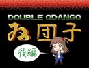 【im@s×ダブルドラゴン①】　ダブルオダンゴ・アツミ　後編
