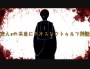変人sのフリーダムすぎる　クトゥルフ神話。臙脂のラピス　Part 5後編