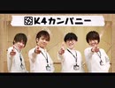【社員が】K4カンパニーで天国と地獄 作ってみた【声優MAD】
