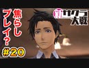 【新サクラ大戦】で女の子との会話術を習得！？part.20