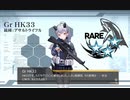 ドールズフロントライン 少女前線　ドルフロ　HK33 テスト戦闘
