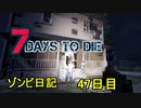 【7 Days to Die】ゾンビまみれの新生活。家を開放的にしたがるゾンビたち:47日目