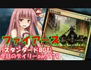 【MTGA】寝かねちゃんの「今日のデイリー」 part179 ファイアーズ（スタンダードBO1）【琴葉茜実況】