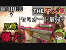 【BF5不人気武器シリーズ】最弱のセミオートライフルを使いこなせるやつはいるのか？【PS4/バトルフィールド５/アデルゲームズ/AdeleGames】