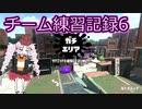 【Splatoon2】チーム練習記録06【VOICEROID】