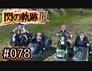 #078 軌跡好きの【閃の軌跡Ⅲ】実況だよ