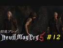 【DMC5】初見プレイpart12