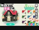 村をとびだせどうぶつの森！初めての無人島生活へ～無人島育成計画～十七日目【あつ森実況】