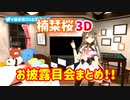 【切り抜き】楠栞桜3Dお披露目会まとめ！！