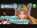 【聖剣伝説3 TRIALS of MANA】聖剣を巡るトライアングルストーリー　＃2 【ゆっくり実況】