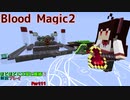 【Minecraft1.12.2】ほどほどに工業と魔術を解説プレイ Part11 BloodMagic2