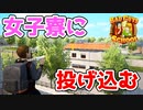 女子寮に〇〇を投げ込んだりする不良のゲームが神ゲー過ぎるｗ【Bad Guys at School】#1