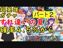【FEH_655】#2「すれ違いの夏」ガチャ引いてく！ Part.2　双界ワユ、水着ルーテ、セライナ、水着ヨシュア　【 ファイアーエムブレムヒーローズ 】 【 Fire Emblem Heroes 】