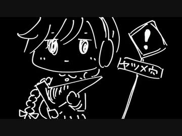 【UTAU】ヤツメ穴【雪歌ユフ】