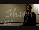 【歌ったよ】尾崎豊さん「I LOVE YOU」by しゅーじ