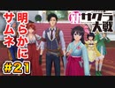 【新サクラ大戦】で女の子との会話術を習得！？part.21