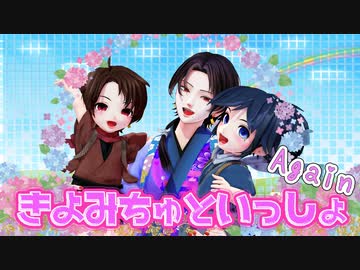 【私のセイ】きよみちゅといっしょAgain【MMD刀剣乱舞】