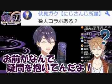 剣持刀也配信中に投げられる伏見ガクのコメントが絶妙