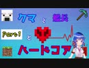 [minecraft,ゆっくり実況,Part1]バニラハードコアで生活開始！（クマと艦長とハードコア #1）