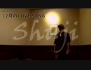 【歌ったよ】Gacktさん「12月のLOVE SONG」by しゅーじ