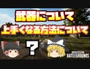 【PUBG】PDCAを使ってプレイを早く上達できるようになろう♪【ゆっくり実況】#3