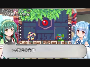 【ロックマンゼロ2】#9 誰も知らないゼロが目覚める！葵ちゃん達のさっと息抜き　ロックマンゼロ2編　【ダブルヒーローコレクション】
