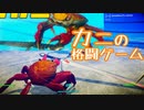 カニVSカニの格闘ゲームやってみた（Fight Crab)