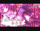 [mugen]白銀の世界と紅の雪 その名を呼ぶものは　Part11