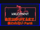 計200キル取るまで終われないValorant【アーカイブ】part6