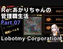【Lobotomy Corporation】Re:あかりちゃんの 管理職生活 Part07
