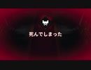 死んでしまった。