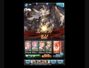 [グラブル]VSエッリル(HELL90)1ターン