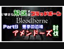 いまさら解説するブラッドボーン～神秘マンを作る～　part9