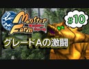 #10【実況】グレードAの激闘！【モンスターファーム】（Switch版）