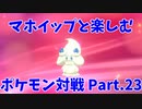 【ポケモン剣盾】マホイップと楽しむポケモン対戦Part.23【シングル：デコレーション③】