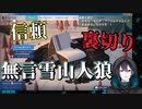 【黛灰】信頼と裏切りの無言雪山人狼【Project Winter】