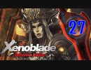 【実況】なら、摑もうぜ…未来　【Xenoblade_DE】 part27