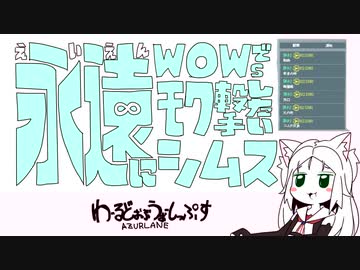 永遠にWOWSでモク撃ちしたいシムス