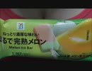 【食べる動画】ねっとり濃厚な味わい まるで完熟メロン《セブンイレブン》【咀嚼音】