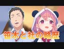 笹木咲と社築の出会いから現在までの略歴