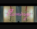 【歌ってみた】Flamingo/フラミンゴ　米津玄師　CV.あまたま