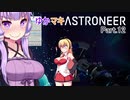 ゆかマキASTRONEER Part.12
