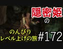 【字幕】スカイリム 隠密姫の のんびりレベル上げの旅　Part172