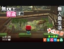 村をとびだせどうぶつの森！初めての無人島生活へ～無人島育成計画～十八日目【あつ森実況】