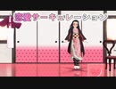 【鬼滅のMMD】禰豆子ちゃんの恋愛サーキュレーション♡