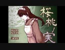 【桜桃ノ実】フリーホラーノベル朗読実況プレイをしよう 【実況】