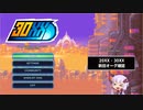 【30XX Very Pre-Alpha Demo】20XX - 30XX 新旧オーグ確認【ボイロ実況】