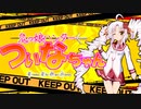 鬼っ娘ハンター☆ついなちゃん④【東北きりたん】【音街ウナ】【あつまれ！社畜の森#24.5】【VOICEROID劇場】