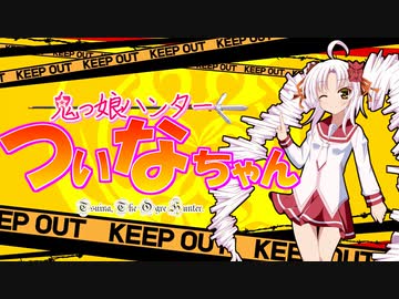 鬼っ娘ハンター☆ついなちゃん④【東北きりたん】【音街ウナ】【あつまれ！社畜の森#24.5】【VOICEROID劇場】