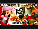 【第十二回】紅のlancelot vs コンソメ顔【一回戦第十六試合】-64スマブラCPUトナメ実況-